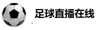 足球直播在线直播观看免费